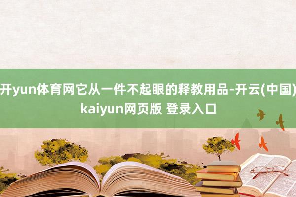 开yun体育网它从一件不起眼的释教用品-开云(中国)kaiyun网页版 登录入口