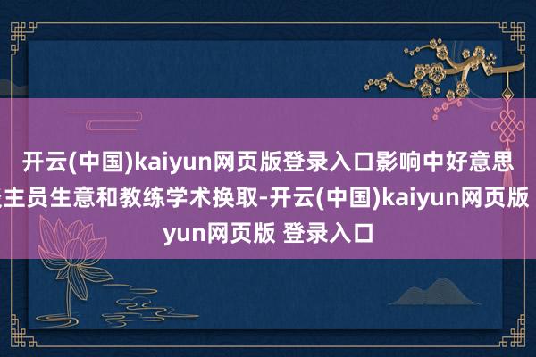 开云(中国)kaiyun网页版登录入口影响中好意思平淡东谈主员生意和教练学术换取-开云(中国)kaiyun网页版 登录入口