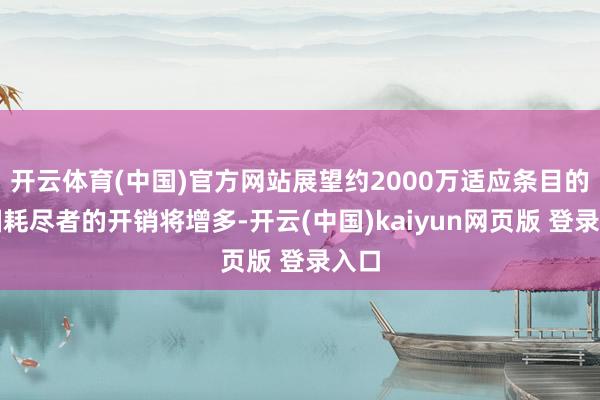 开云体育(中国)官方网站展望约2000万适应条目的泰国耗尽者的开销将增多-开云(中国)kaiyun网页版 登录入口
