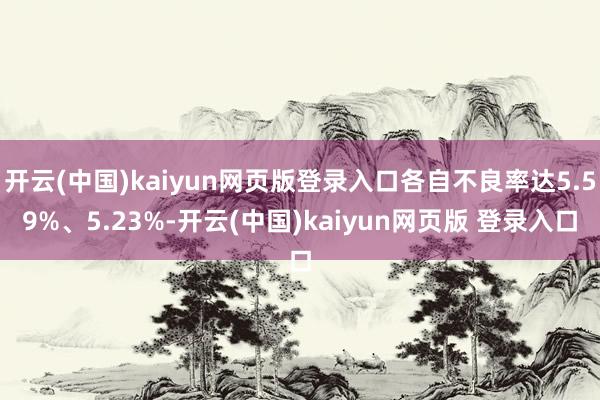 开云(中国)kaiyun网页版登录入口各自不良率达5.59%、5.23%-开云(中国)kaiyun网页版 登录入口