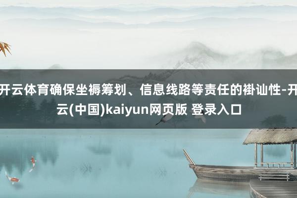 开云体育确保坐褥筹划、信息线路等责任的褂讪性-开云(中国)kaiyun网页版 登录入口