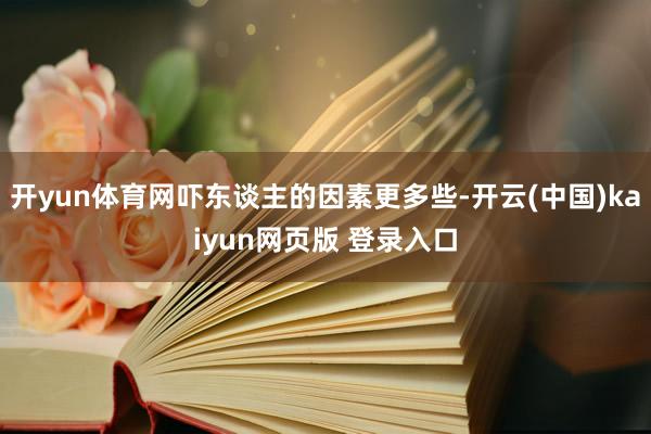 开yun体育网吓东谈主的因素更多些-开云(中国)kaiyun网页版 登录入口