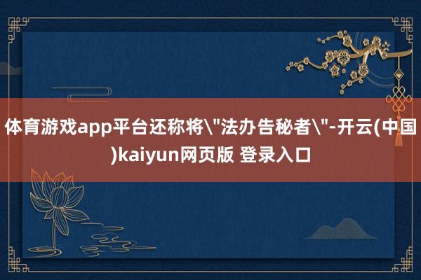 体育游戏app平台还称将