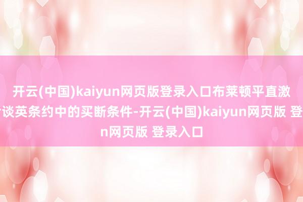 开云(中国)kaiyun网页版登录入口布莱顿平直激活了尹谈英条约中的买断条件-开云(中国)kaiyun网页版 登录入口