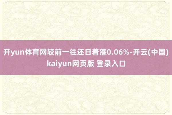 开yun体育网较前一往还日着落0.06%-开云(中国)kaiyun网页版 登录入口
