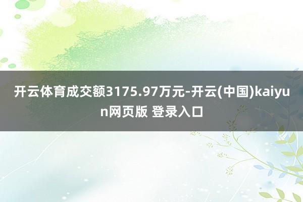 开云体育成交额3175.97万元-开云(中国)kaiyun网页版 登录入口