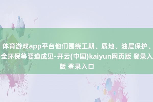 体育游戏app平台他们围绕工期、质地、油层保护、安全环保等要道成见-开云(中国)kaiyun网页版 登录入口